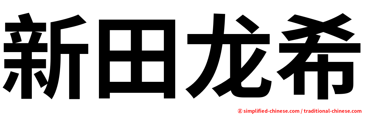 新田龙希