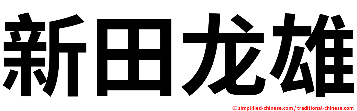 新田龙雄
