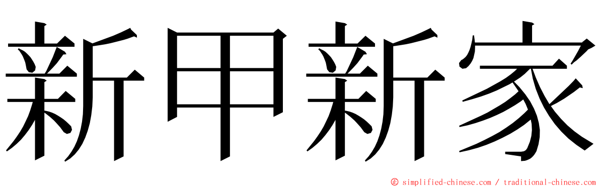 新甲新家 ming font