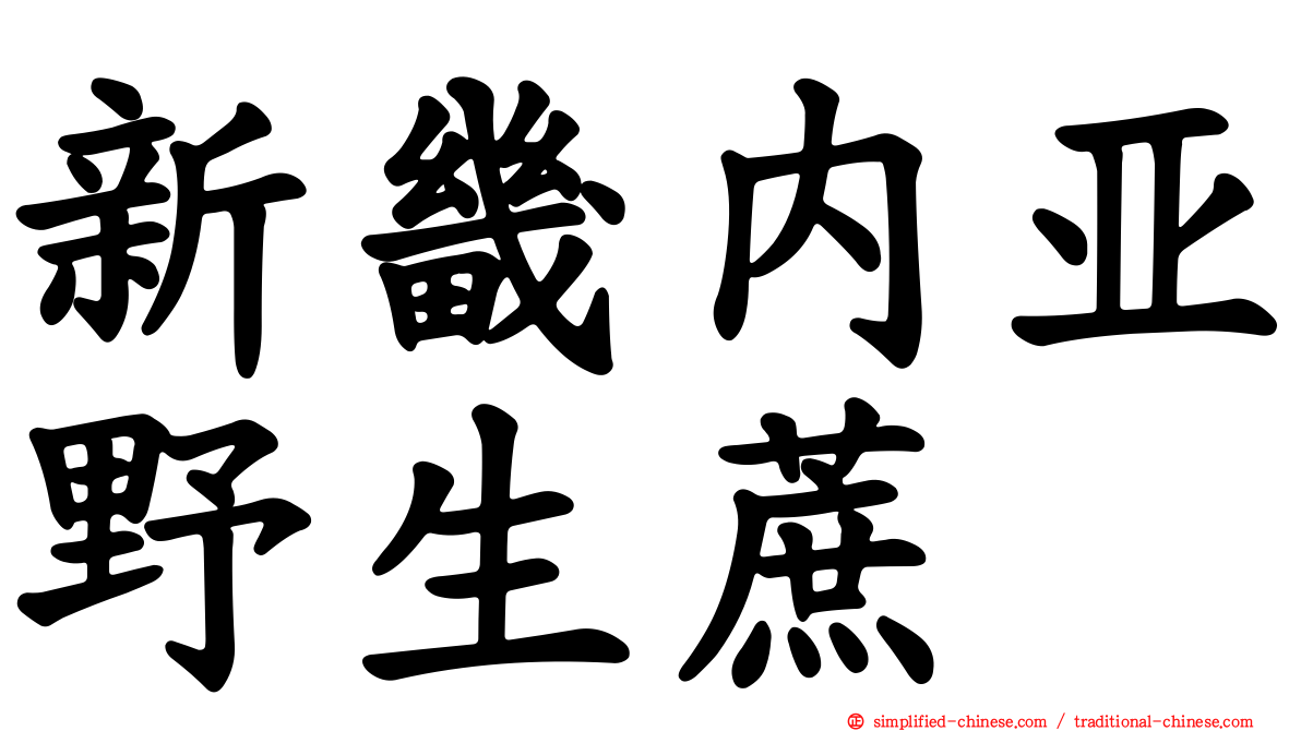 新畿内亚野生蔗