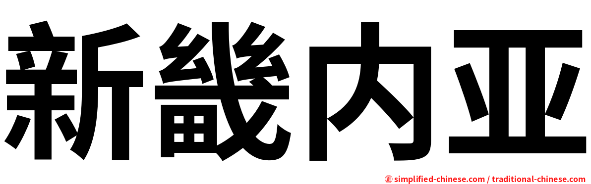 新畿内亚