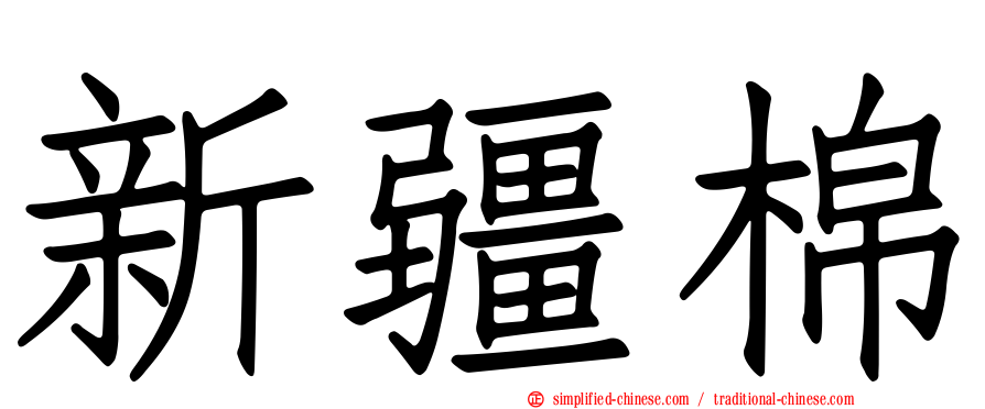 新疆棉