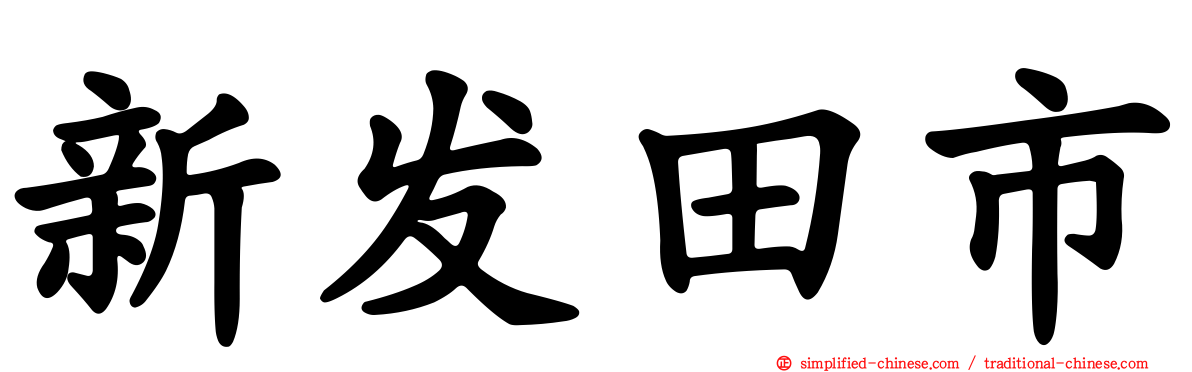 新发田市