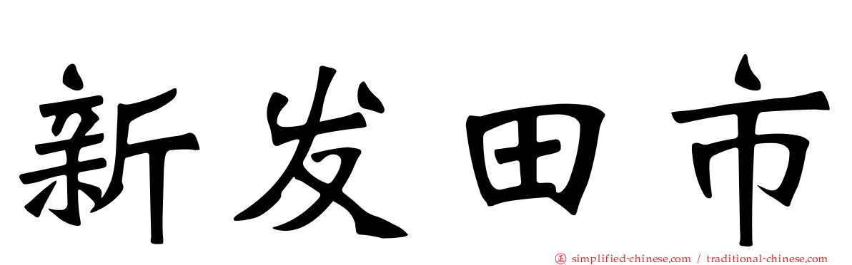 新发田市