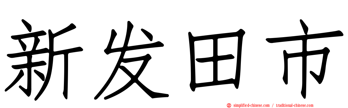 新发田市