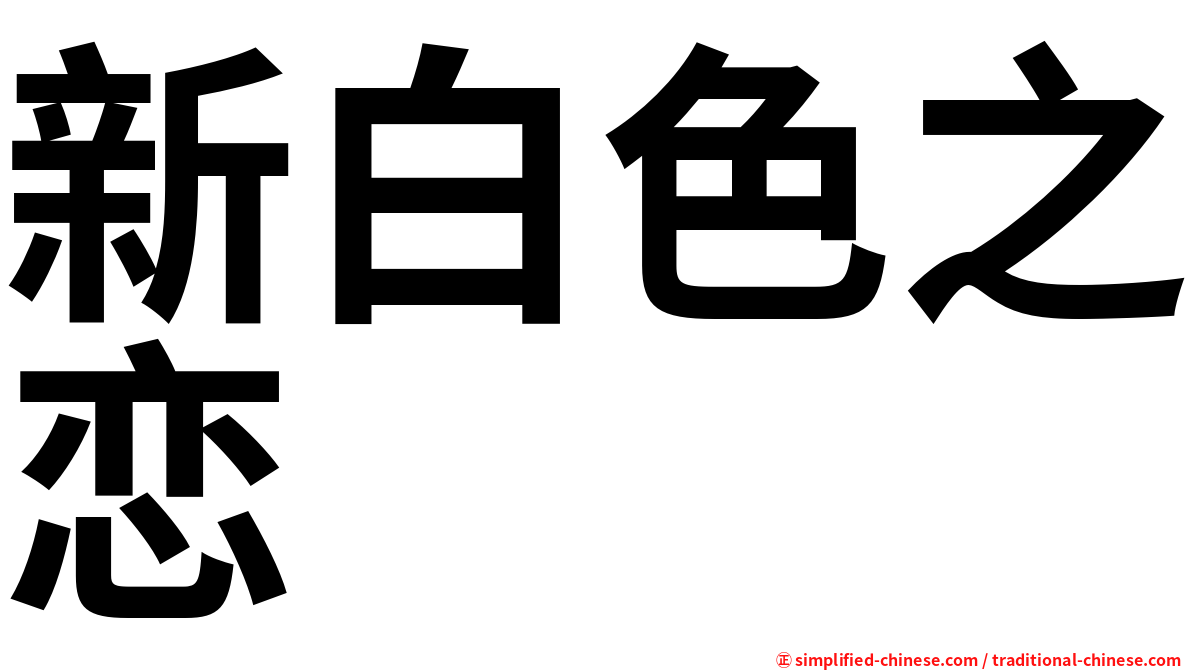新白色之恋
