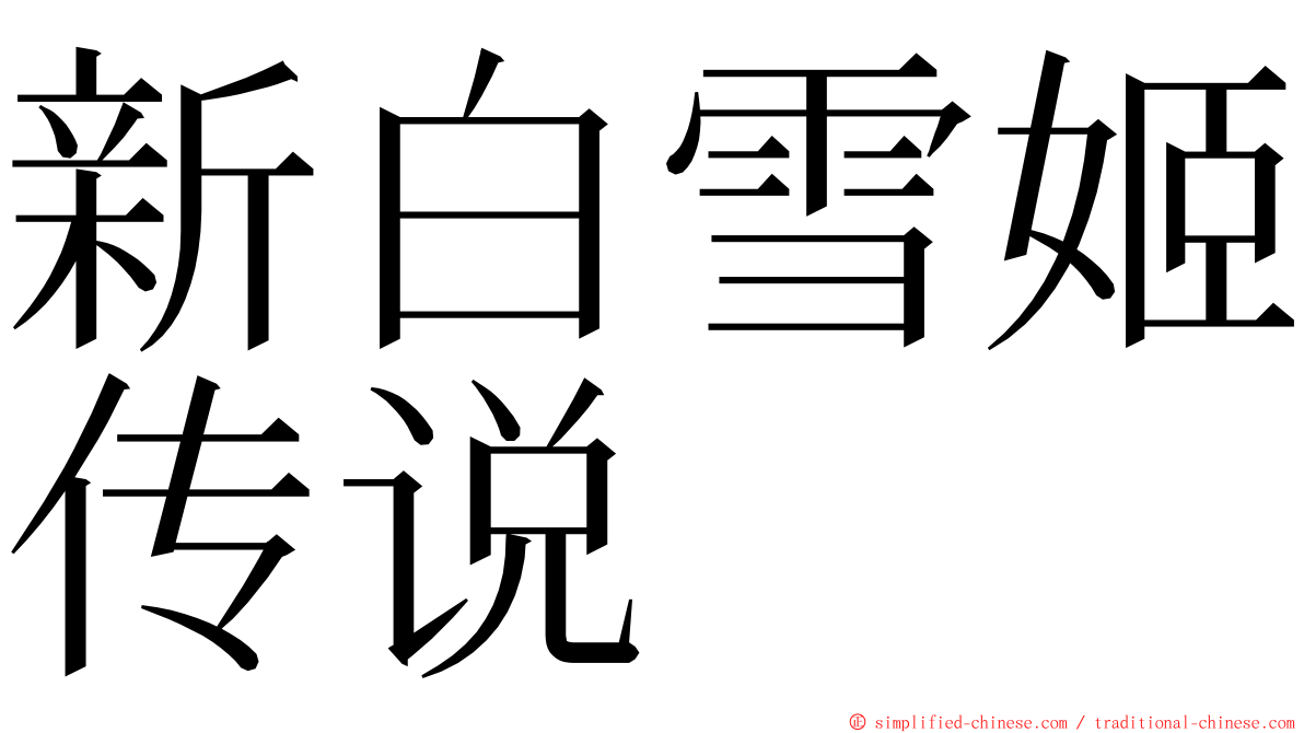 新白雪姬传说 ming font