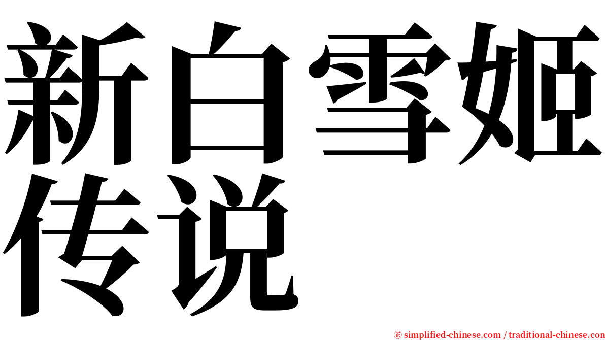 新白雪姬传说 serif font