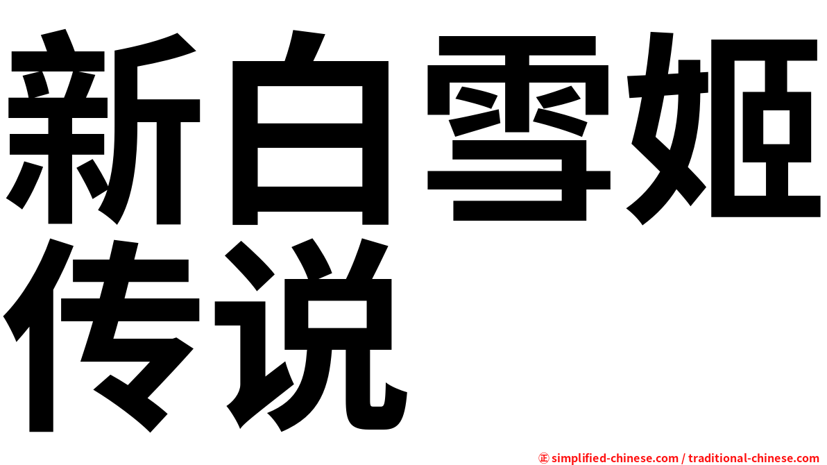 新白雪姬传说