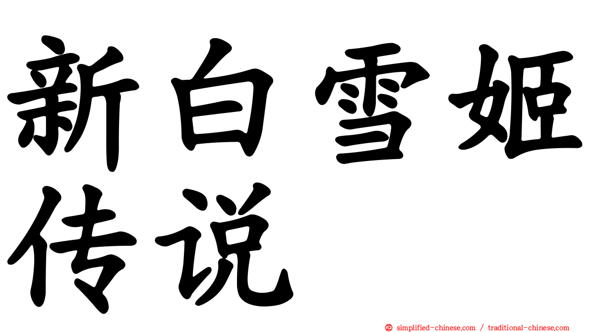新白雪姬传说