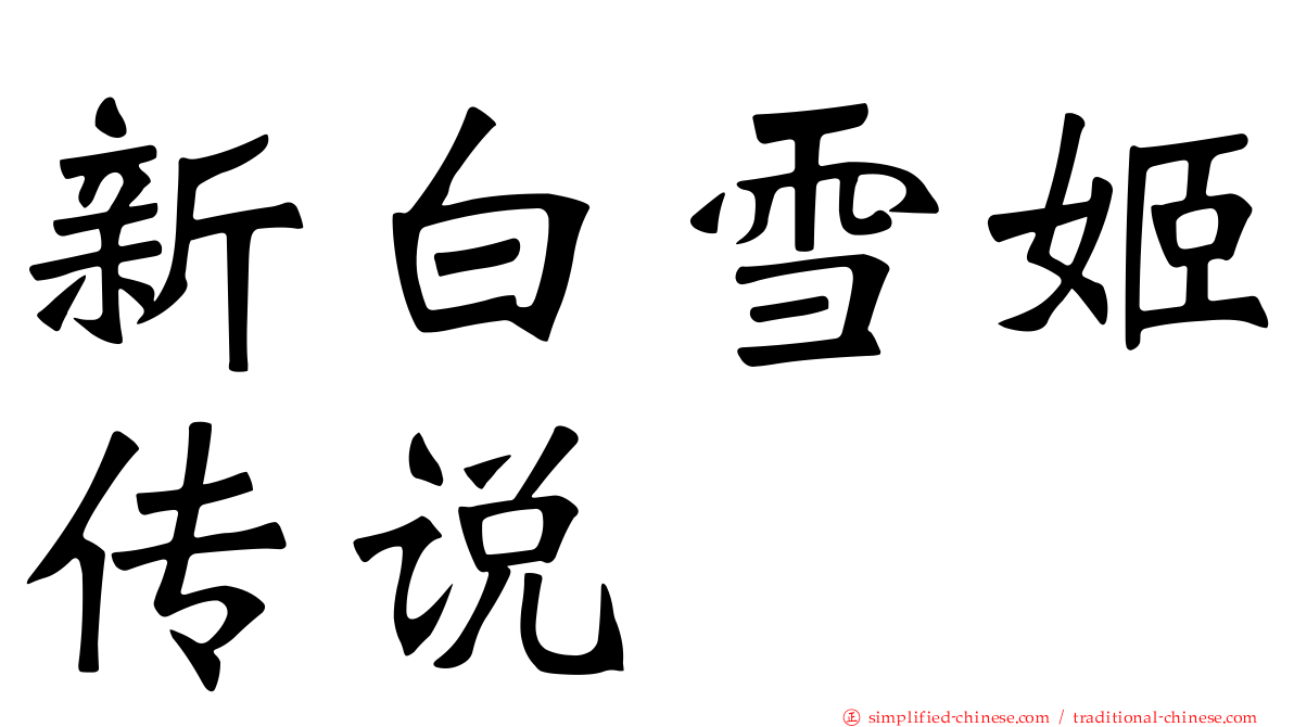 新白雪姬传说