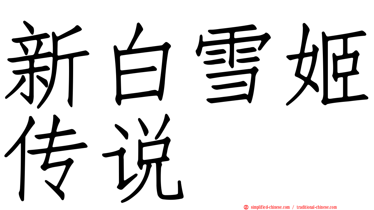 新白雪姬传说