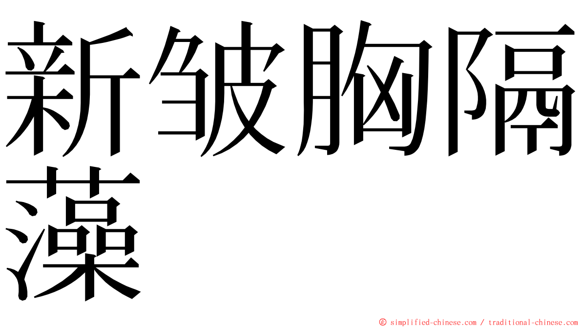 新皱胸隔藻 ming font