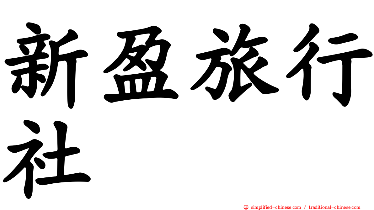 新盈旅行社