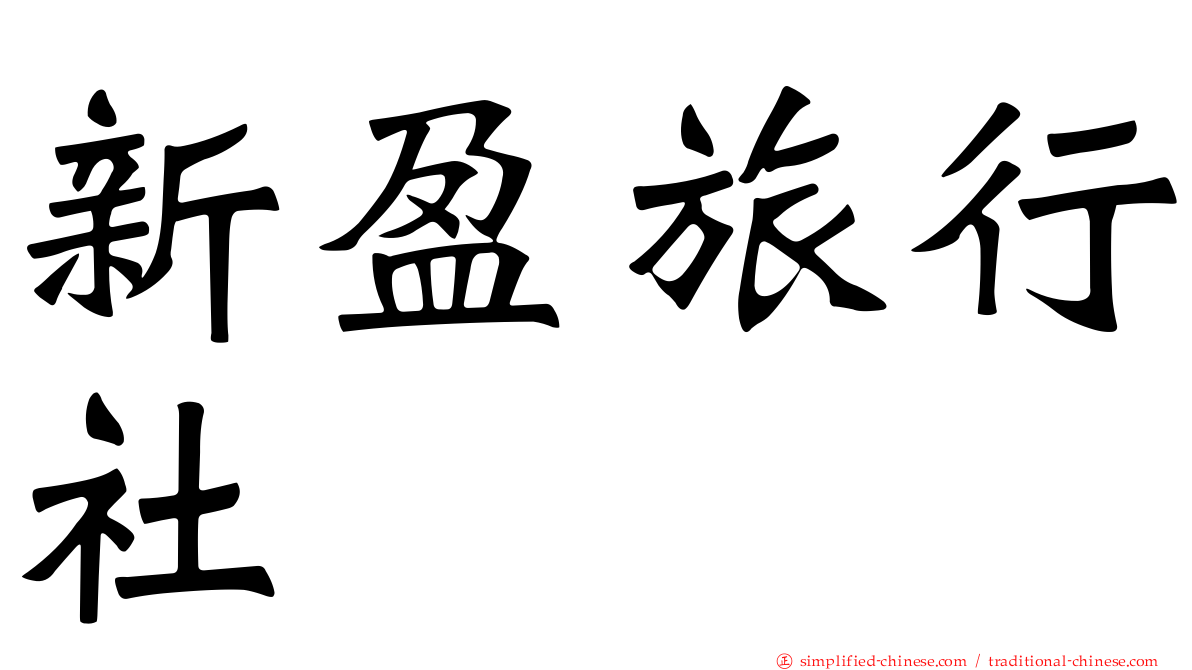 新盈旅行社
