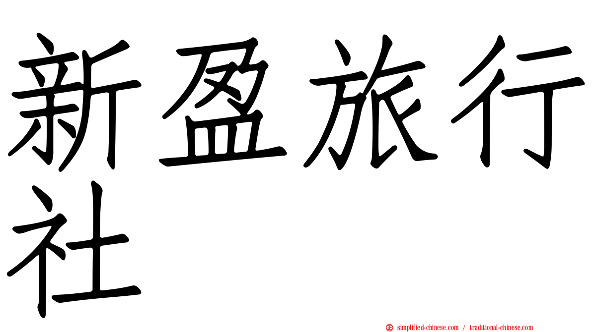 新盈旅行社