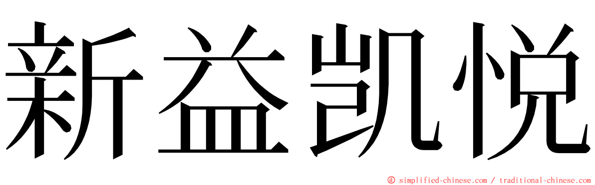 新益凯悦 ming font
