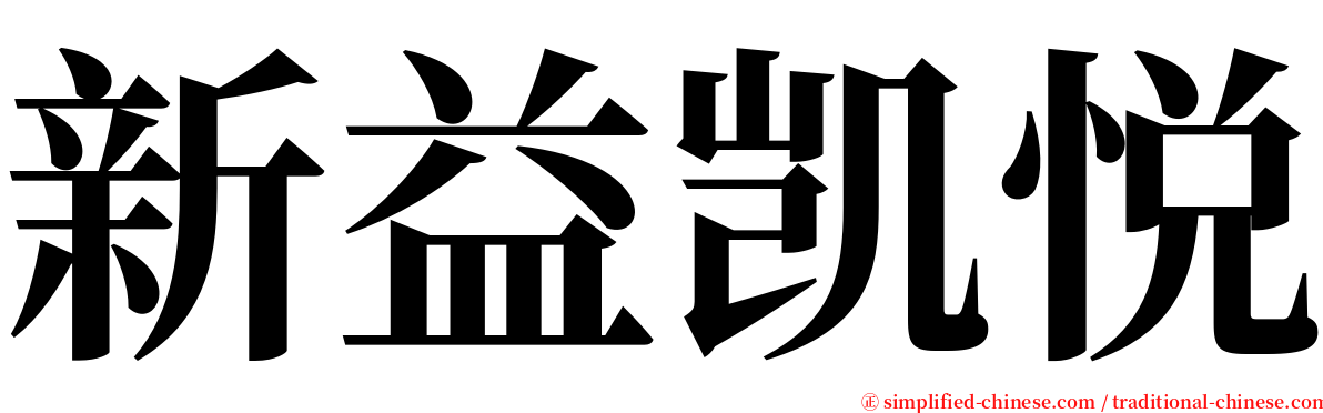 新益凯悦 serif font