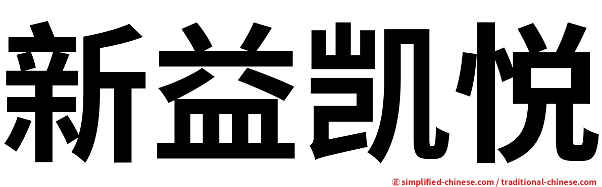 新益凯悦