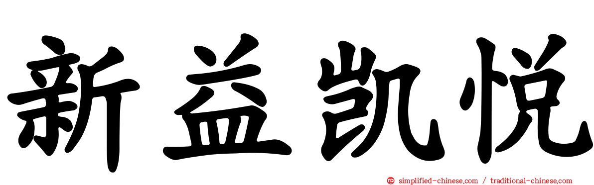 新益凯悦