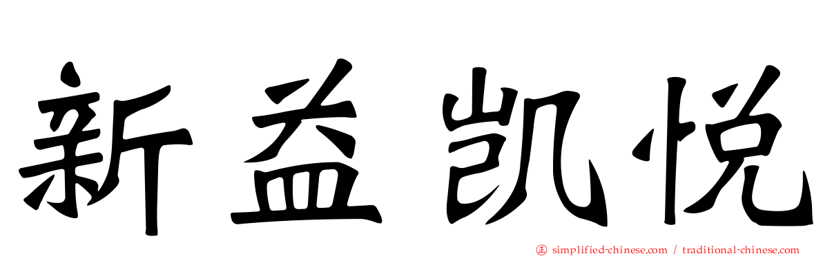新益凯悦