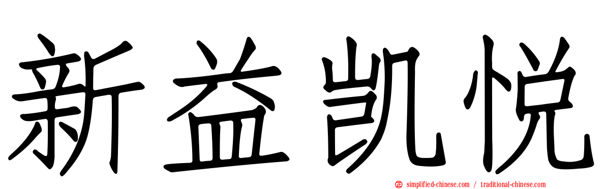 新益凯悦