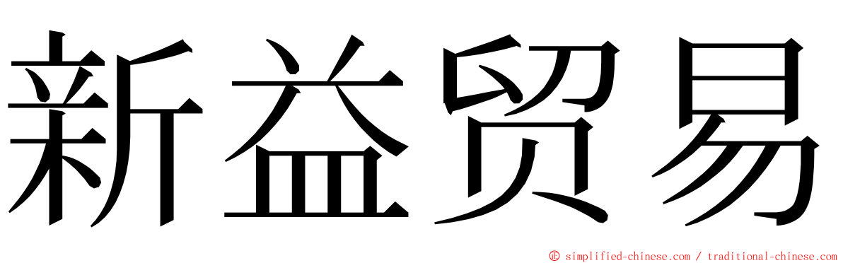 新益贸易 ming font