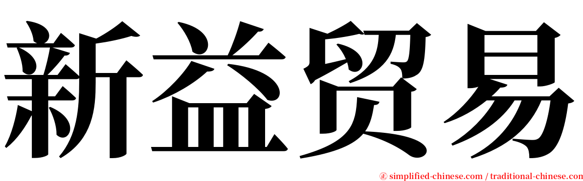 新益贸易 serif font