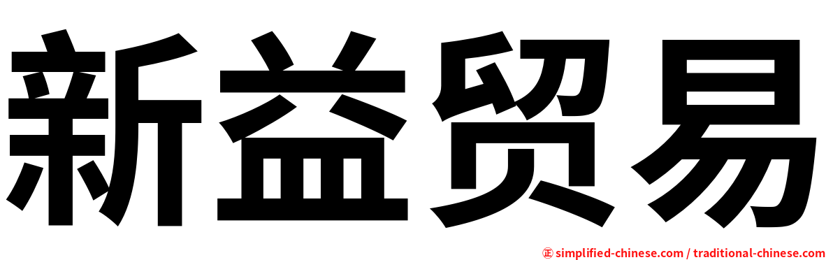 新益贸易