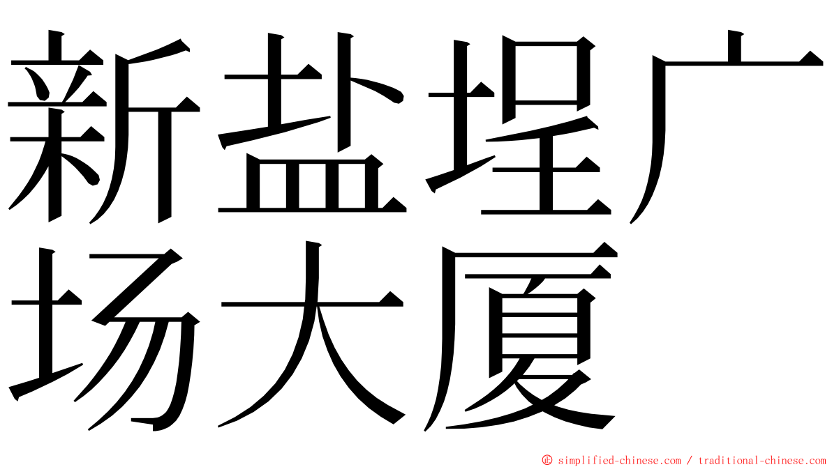 新盐埕广场大厦 ming font