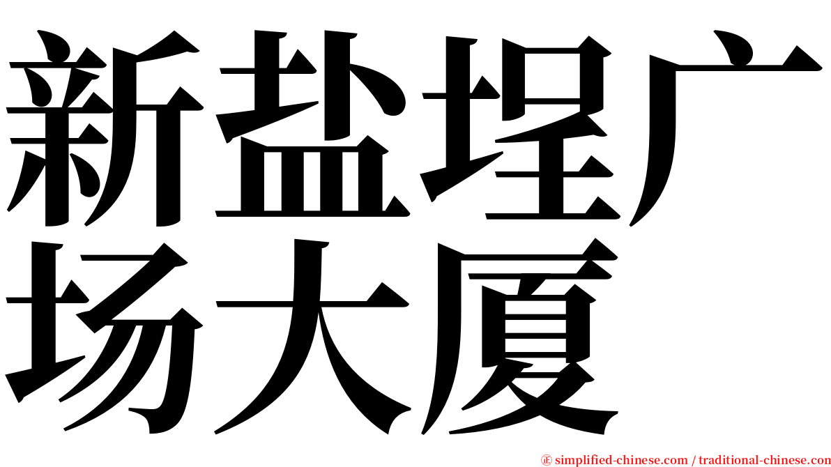 新盐埕广场大厦 serif font