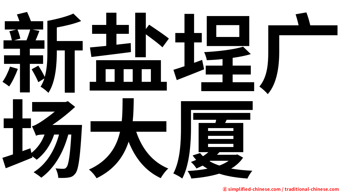 新盐埕广场大厦