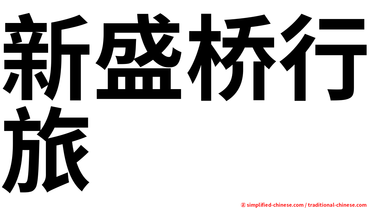 新盛桥行旅