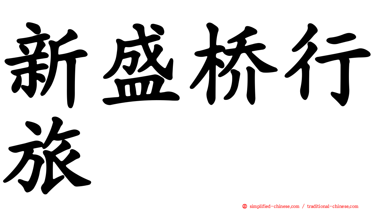 新盛桥行旅