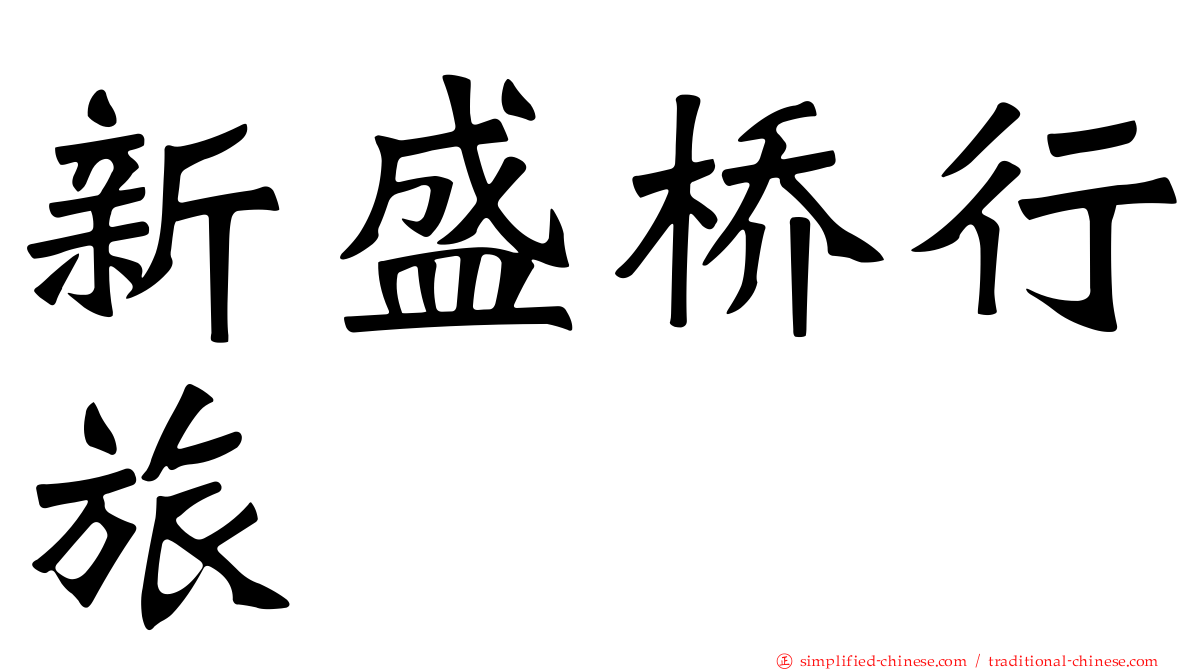 新盛桥行旅
