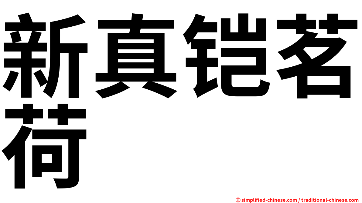 新真铠茗荷