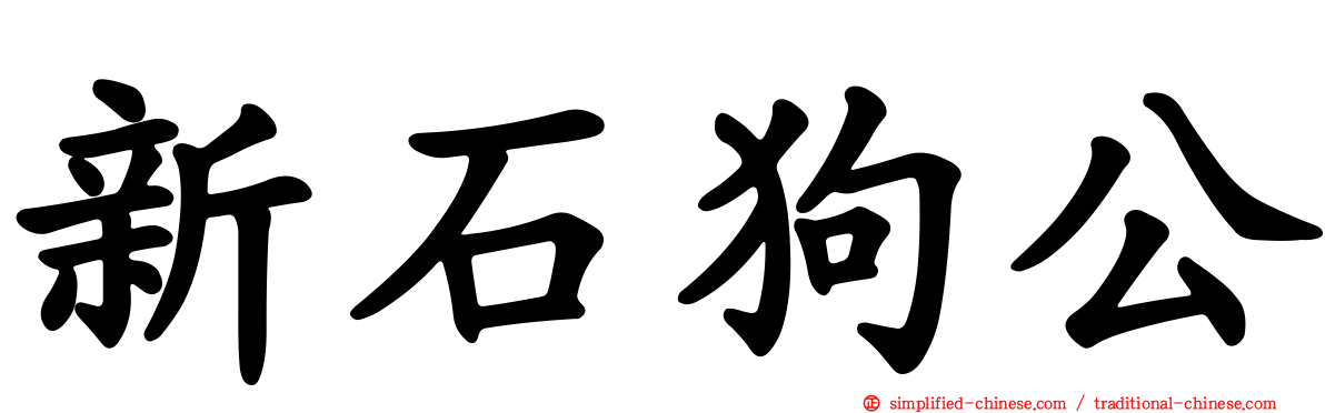 新石狗公