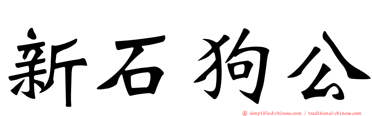 新石狗公