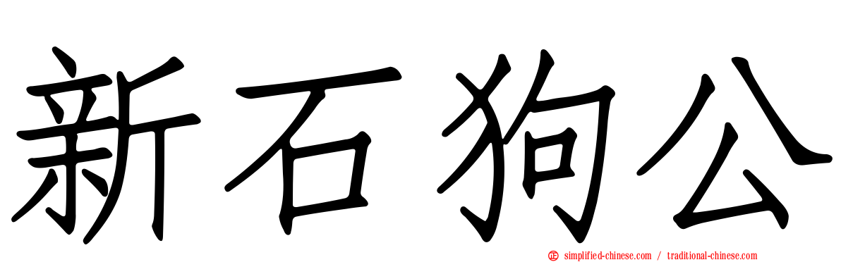 新石狗公