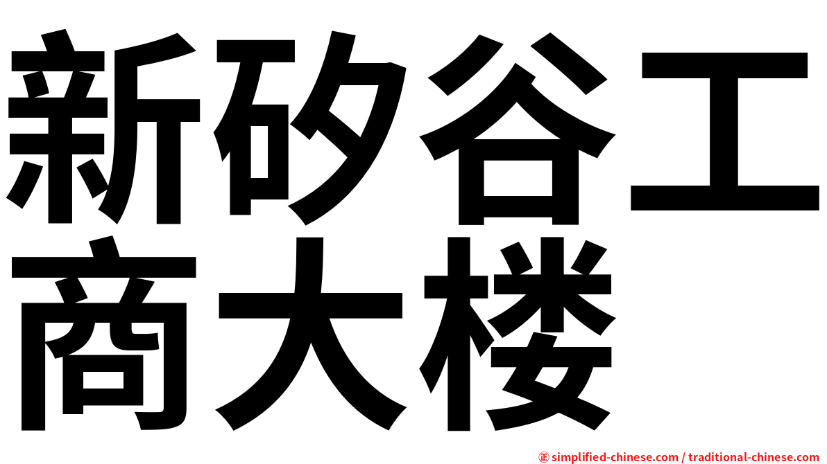 新矽谷工商大楼