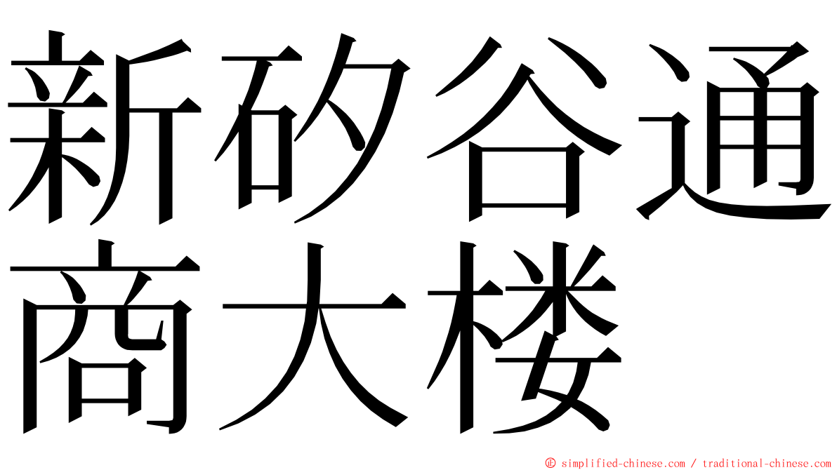 新矽谷通商大楼 ming font