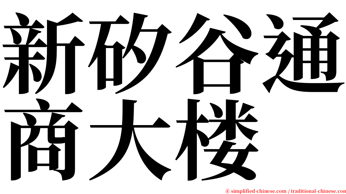 新矽谷通商大楼 serif font