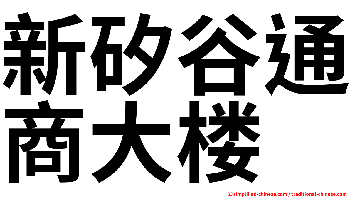 新矽谷通商大楼