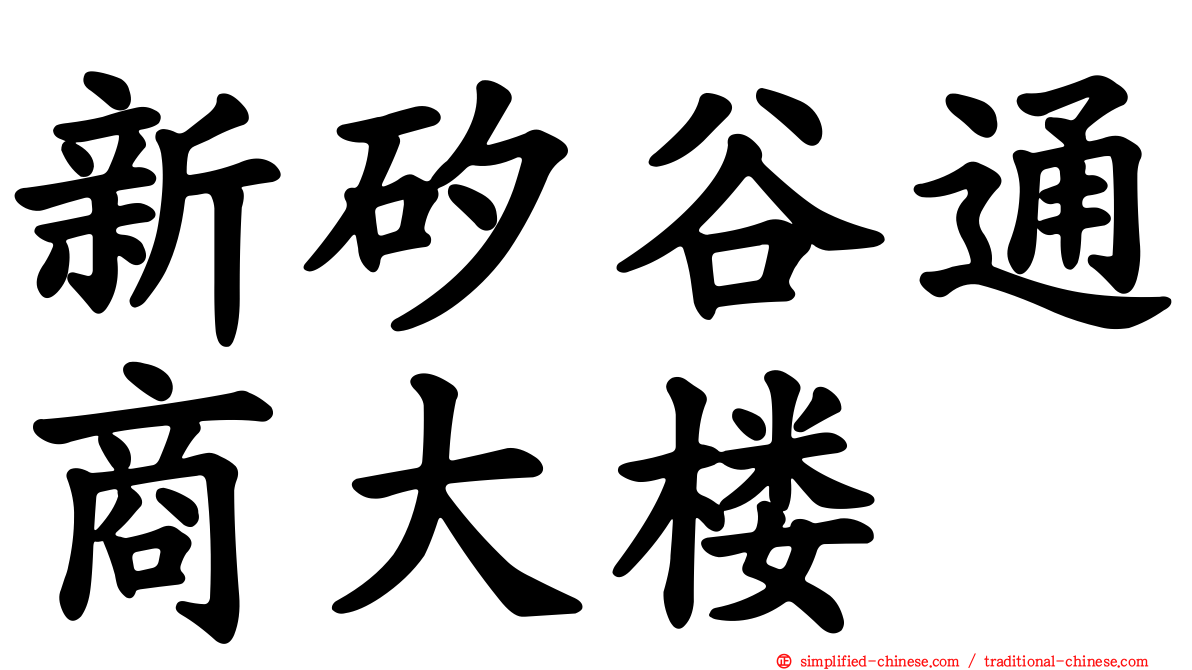 新矽谷通商大楼