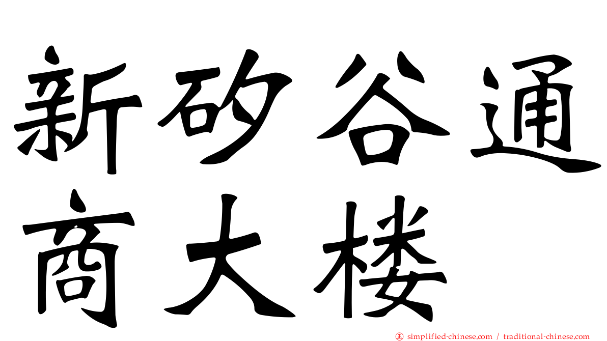 新矽谷通商大楼