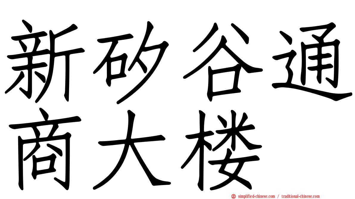 新矽谷通商大楼