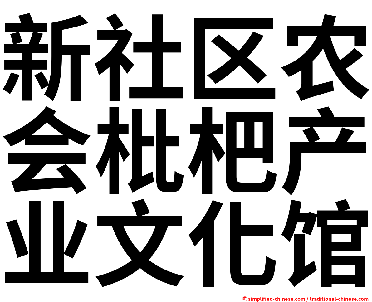 新社区农会枇杷产业文化馆
