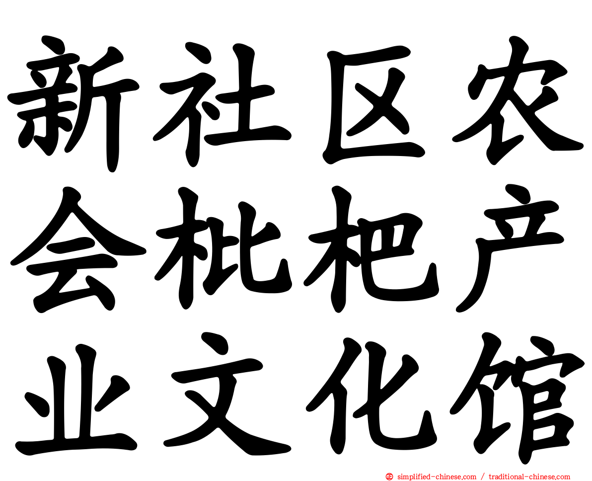 新社区农会枇杷产业文化馆