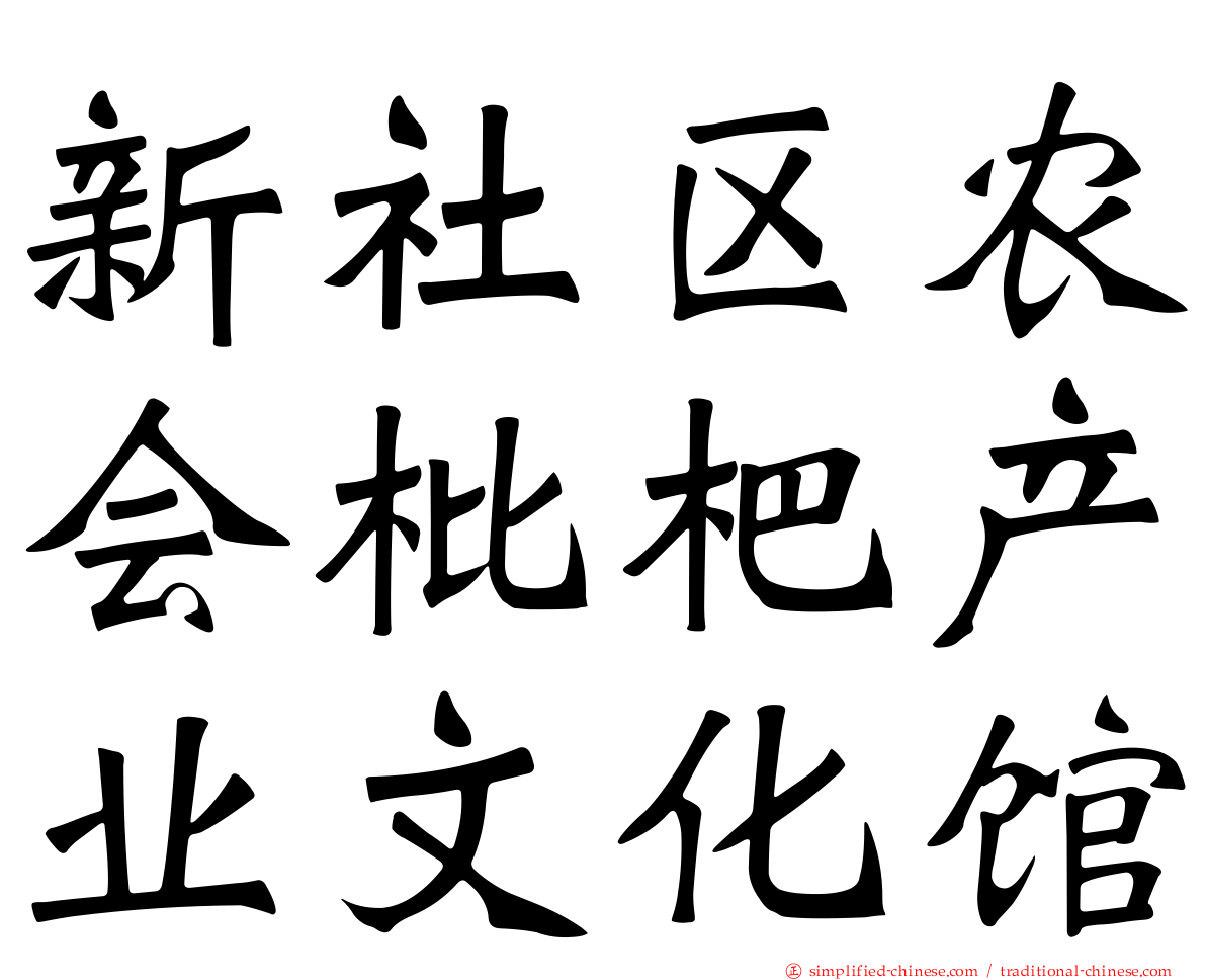 新社区农会枇杷产业文化馆