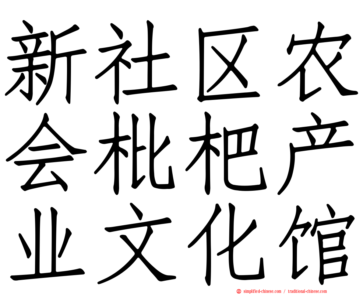 新社区农会枇杷产业文化馆